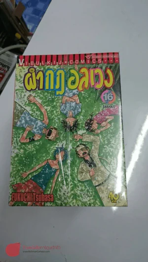 ผ่ากฎอลเวง 16 เล่มจบ รูปที่ 1
