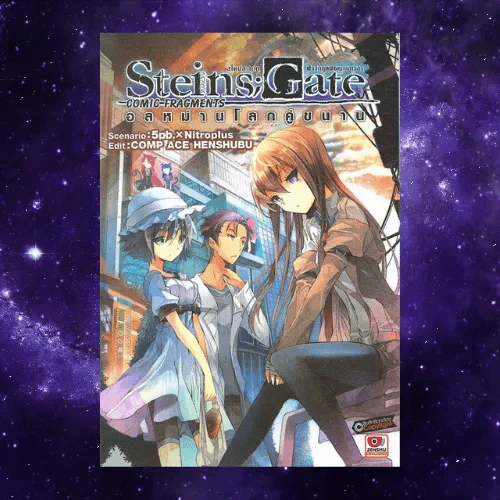 Steins;Gate ฝ่าวิกฤตพิชิตกาลเวลา : อลหม่านโลกคู่ขนาน รูปที่ 1