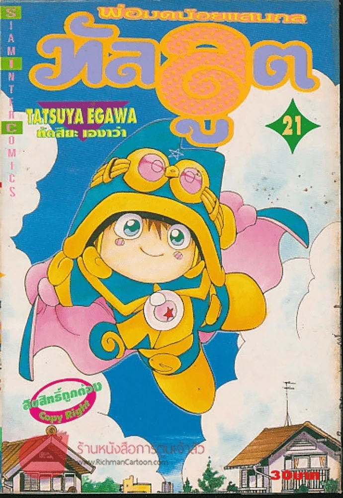 ทัลลูต พ่อมดน้อยแสนกล เล่ม 21 รูปที่ 1