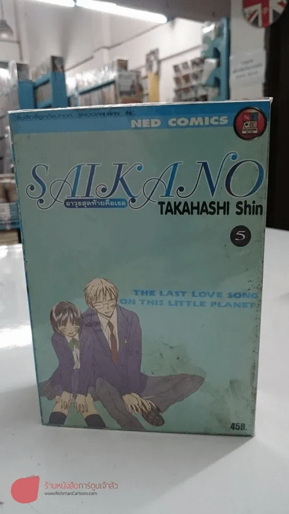 Saikano อาวุธสุดท้ายคือเธอ 6 เล่มจบ (ขาดเล่ม 6) รูปที่ 1