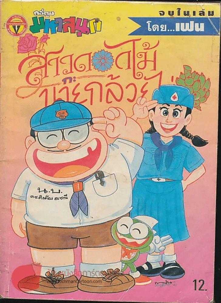 สาวดอกไม้กะนายกล้วยไข่ ฉบับที่ 50 (หายาก) รูปที่ 1