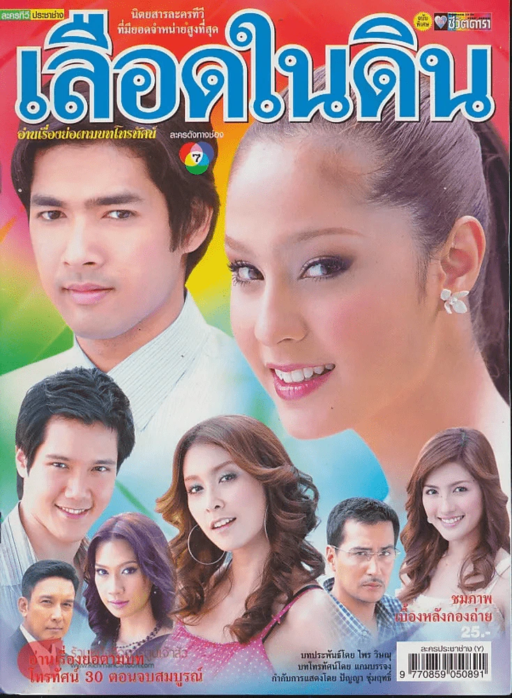 เลือดในดิน รูปที่ 1