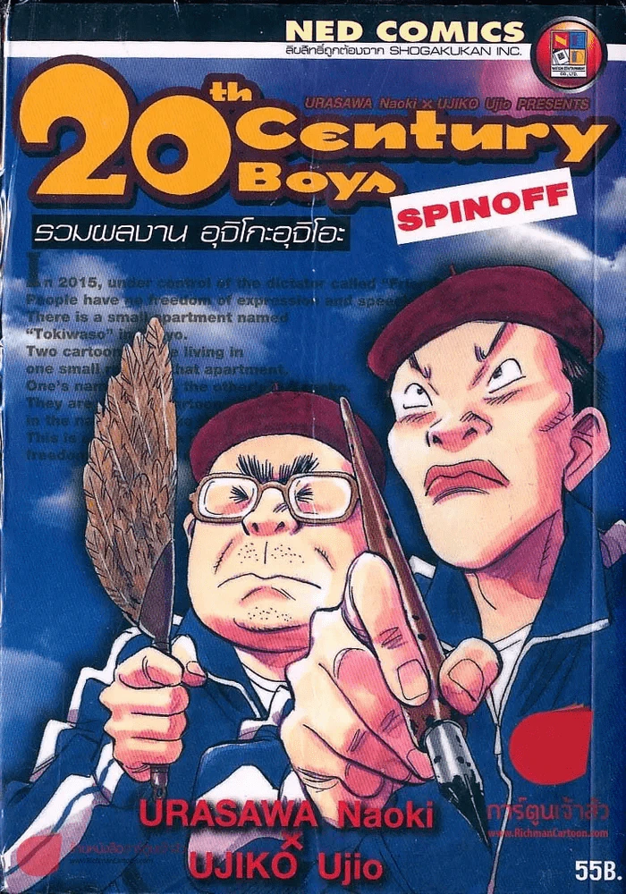 20th Century Boy แก๊งนี้มีป่วน 22 เล่มจบ + ภาคเสริม 2 เล่ม + 20 th Century Boys Spinoff รูปที่ 5
