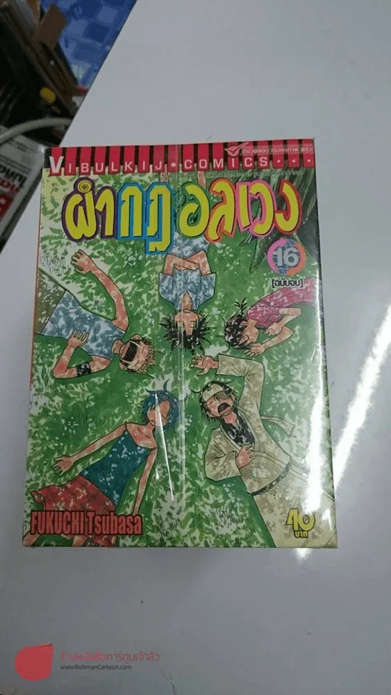 ผ่ากฎอลเวง 16 เล่มจบ รูปที่ 1