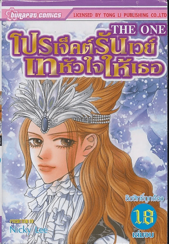โปรเจ็คต์รันเวย์ เทหัวใจให้เธอ 18 เล่มจบ รูปที่ 4