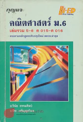 กุญแจ คณิตศาสตร์ ม.6 เล่มรวม 5-6 ค 015-ค 016 ตรงตามหลักสูตรปรับปรุงใหม่ สสวท.ล่าสุด รูปที่ 1
