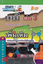 กุญแจ เคมี เล่ม 3 ม.4-6 รายวิชา เพิ่มเติม หลักสูตรแกนกลาง 2551 รูปที่ 1