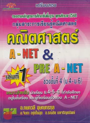 เตรียมสอบ คณิตศาสตร์ A-NET& PRE A-NET เล่มที่ 1 รูปที่ 1