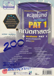 ตะลุยโจทย์ PAT 1 ENTRANCE คณิตศาสตร์ แนวข้อสอบ PAT 1ตามแนวข้อสอบจริง พร้อมเฉลย รูปที่ 1