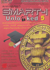 คู่มือเตรียมสอบสมาร์ทวัน SMART-I Unlocked 5 รูปที่ 1