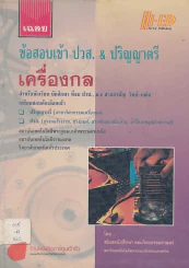 เฉลยข้อสอบเข้า ปวส.& ปริญญาตรี เครื่องกล รูปที่ 1
