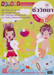 HOT HIT Admissions :  ชีววิทยา PAT สอบตรง รูปที่ 1