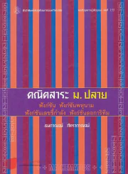 คณิตสาระ ม.ปลาย ฟังก์ชัน ฟังก์ชันพหุนาม ฟังก์ชันเลขชี้กำลัง ฟังก์ชันลอการิทึม รูปที่ 1