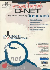 ตะลุยโจทย์ O-NET กลุ่มสาระการเรียนรู้วิทยาศาสตร์ ม.4-5-6 Entrance ระบบ Admissions รูปที่ 1