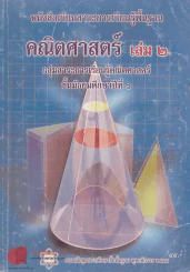 หนังสือเรียนสาระการเรียนรู้พื้นฐาน คณิตศาสตร์ เล่ม 2 ม.1 รูปที่ 1