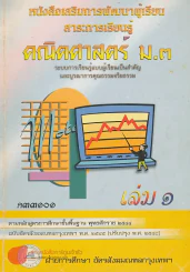 คณิตศาสตร์  ม.3 ค33101 เล่ม 1 รูปที่ 1