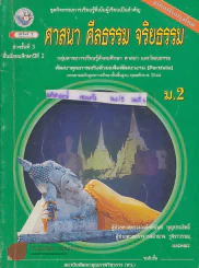 ชุดกิจกรรมการเรียนรู้ที่เน้นผู้เรียนเป็นสำคัญ ศาสนา ศีลธรรม จริยธรรม ม.2 ช่วงชั้นที่ 3 รูปที่ 1