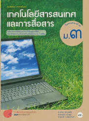 เทคโนโลยีสารสนเทศ และการสื่อสาร ม.3 รูปที่ 1