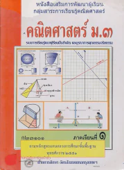 คณิตศาสตร์ ม.3 ค23101 ภาคเรียนที่ 1 รูปที่ 1