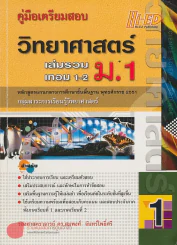 คู่มือเตรียมสอบ วิทยาศาสตร์ ม.1 เล่มรวม เทอม 1-2 รูปที่ 1