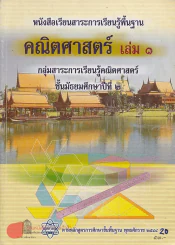 หนังสือเรียนสาระการเรียนรู้พื้นฐาน คณิตศาสตร์ เล่ม 1 ม.2 รูปที่ 1