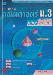 แบบฝึกหัด คณิตศาสตร์ ม.3เล่ม 2 สาระการเรียนรู้เพิ่มเติม รูปที่ 1