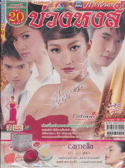 บ่วงหงส์ รูปที่ 1