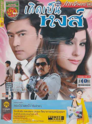 เกิดเป็นหงส์ รูปที่ 1