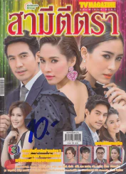 สามีตีตรา รูปที่ 1