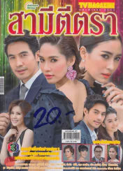 สามีตีตรา รูปที่ 1