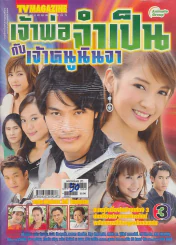 เจ้าพ่อจำเป็น กับ เจ้าหนูนินจา