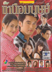 เหนือมนุษย์ รูปที่ 1