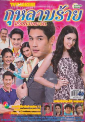 กุหลาบร้ายของนายตะวัน รูปที่ 1
