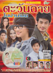 ตะวันฉายในม่านเมฆ รูปที่ 1