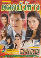 ดอกบัวขาว รูปที่ 1