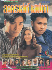 ละครเล่ห์ เสน่หา รูปที่ 1