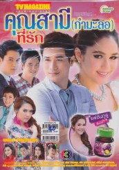 คุณสามี(กำมะลอ)ที่รัก รูปที่ 1