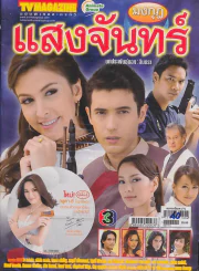 มงกุฎแสงจันทร์ รูปที่ 1