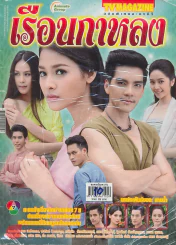 เรือนกาหลง รูปที่ 1
