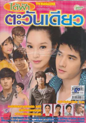 ใต้ฟ้าตะวันเดียว รูปที่ 1