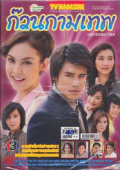 ก๊วนกามเทพ รูปที่ 1