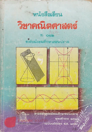 หนังสือเรียน วิทยาศาสตร์ ค 012 ม.ปลาย รูปที่ 1