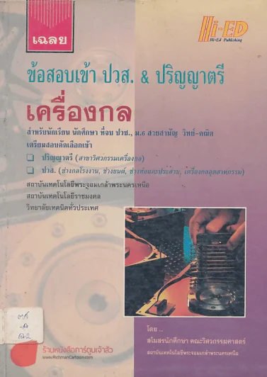 เฉลยข้อสอบเข้า ปวส.& ปริญญาตรี เครื่องกล รูปที่ 1
