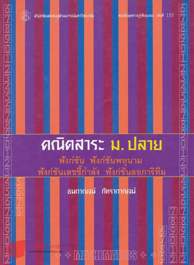 คณิตสาระ ม.ปลาย ฟังก์ชัน ฟังก์ชันพหุนาม ฟังก์ชันเลขชี้กำลัง ฟังก์ชันลอการิทึม รูปที่ 1