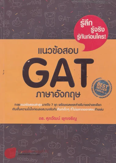แนวข้อสอบ G A T ภาษาอังกฤษ รูปที่ 1