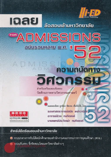 ADMISSIONS' 52 เฉลยข้อสอบเข้ามหาวิทยาลัย ความถนัดทางวิศวกรรม รูปที่ 1