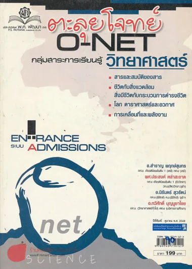 ตะลุยโจทย์ O-NET กลุ่มสาระการเรียนรู้วิทยาศาสตร์ ม.4-5-6 Entrance ระบบ Admissions รูปที่ 1