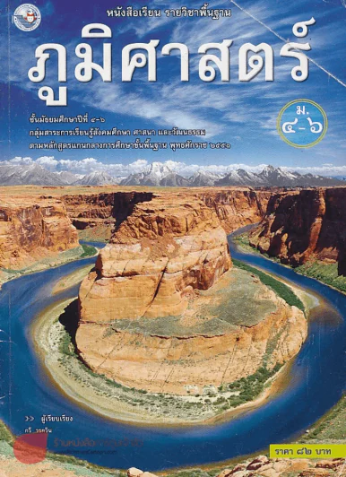 หนังสือเรียน รายวิชาพื้นฐาน ภูมิศาสตร์ ม.4-6 รูปที่ 1
