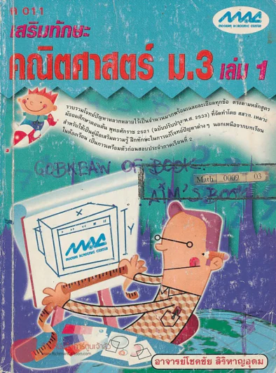 ค 011 เสริมทักษะ คณิตศาสตร์ ม.3 เล่ม 1 รูปที่ 1