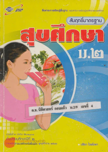 สัมฤทธิ์มาตรฐาน สุขศึกษา ม.2 ช่วงชั้นที่ 3 รหัสวิชา พ 32101 รูปที่ 1